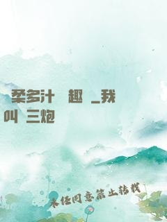 嬌柔多汁 筆趣閣